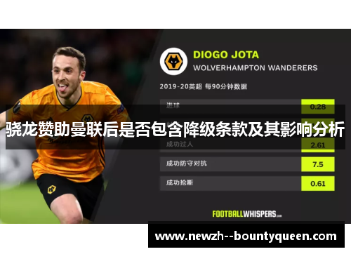 骁龙赞助曼联后是否包含降级条款及其影响分析