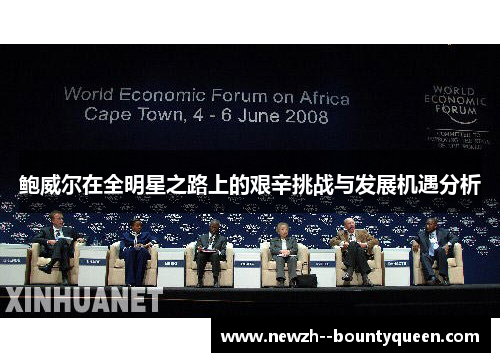 鲍威尔在全明星之路上的艰辛挑战与发展机遇分析