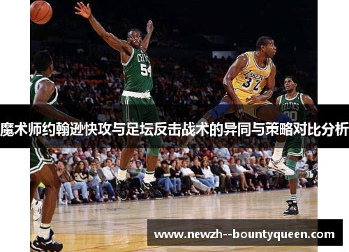 魔术师约翰逊快攻与足坛反击战术的异同与策略对比分析