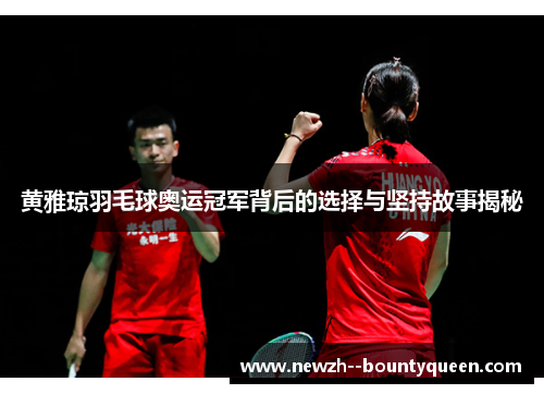 黄雅琼羽毛球奥运冠军背后的选择与坚持故事揭秘