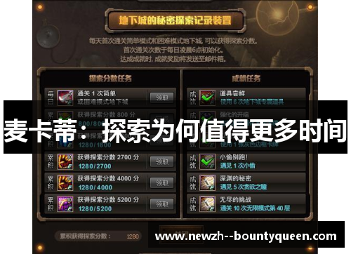 麦卡蒂：探索为何值得更多时间