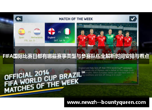 FIFA国际比赛日都有哪些赛事类型与参赛队伍全解析时间安排与看点