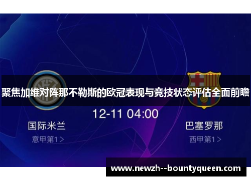 聚焦加维对阵那不勒斯的欧冠表现与竞技状态评估全面前瞻 聚焦加维对阵那不勒斯的欧冠表现与竞技状态评估全面前瞻