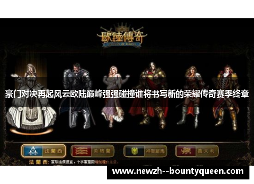 豪门对决再起风云欧陆巅峰强强碰撞谁将书写新的荣耀传奇赛季终章