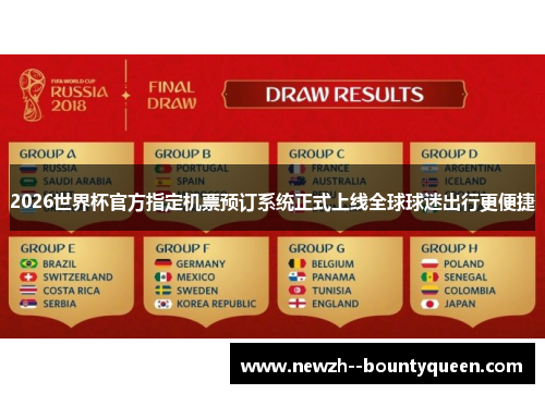 2026世界杯官方指定机票预订系统正式上线全球球迷出行更便捷