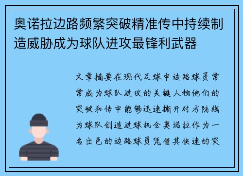奥诺拉边路频繁突破精准传中持续制造威胁成为球队进攻最锋利武器