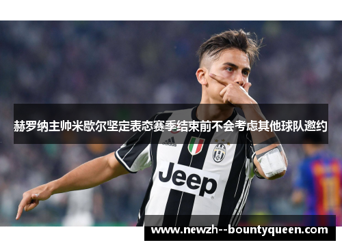 赫罗纳主帅米歇尔坚定表态赛季结束前不会考虑其他球队邀约