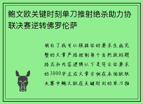 鲍文欧关键时刻单刀推射绝杀助力协联决赛逆转佛罗伦萨