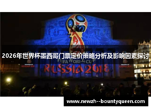 2026年世界杯墨西哥门票定价策略分析及影响因素探讨