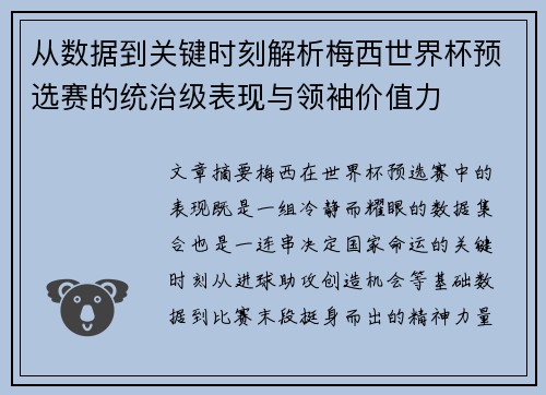 从数据到关键时刻解析梅西世界杯预选赛的统治级表现与领袖价值力