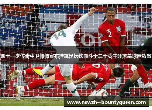 四十一岁传奇中卫佩佩宣布挂靴足坛铁血斗士二十载生涯落幕球迷致敬