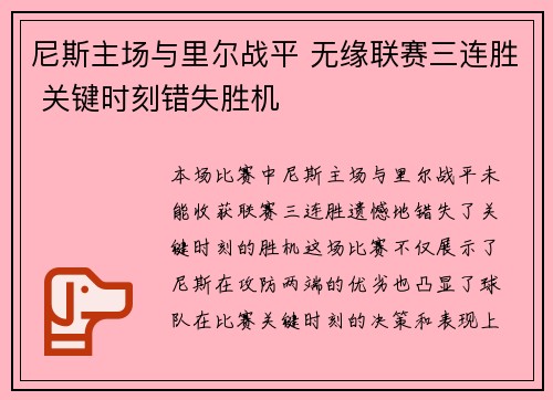 尼斯主场与里尔战平 无缘联赛三连胜 关键时刻错失胜机 尼斯主场与里尔战平 无缘联赛三连胜 关键时刻错失胜机