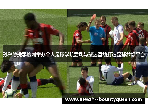 孙兴慜携手热刺举办个人足球学院活动与球迷互动打造足球梦想平台