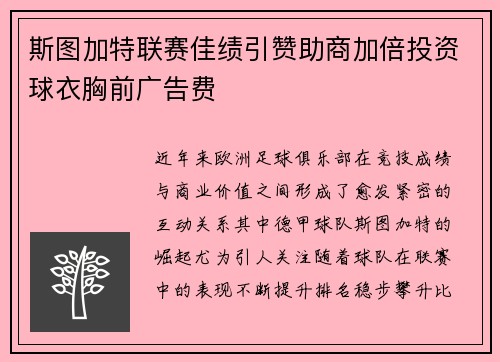 斯图加特联赛佳绩引赞助商加倍投资球衣胸前广告费