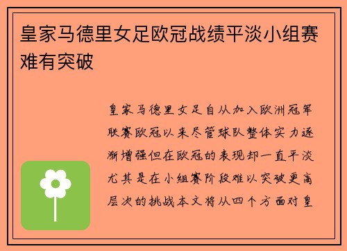 皇家马德里女足欧冠战绩平淡小组赛难有突破