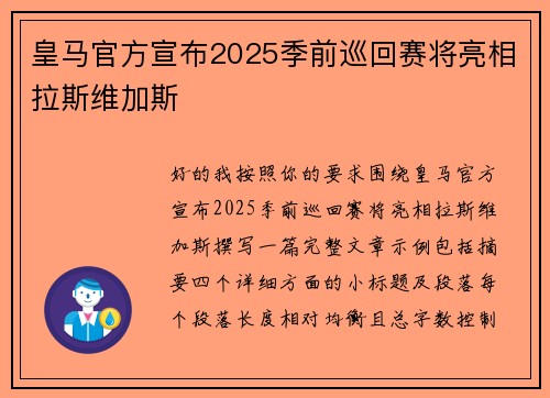 皇马官方宣布2025季前巡回赛将亮相拉斯维加斯 皇马官方宣布2025季前巡回赛将亮相拉斯维加斯