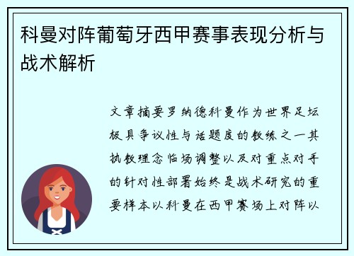 科曼对阵葡萄牙西甲赛事表现分析与战术解析