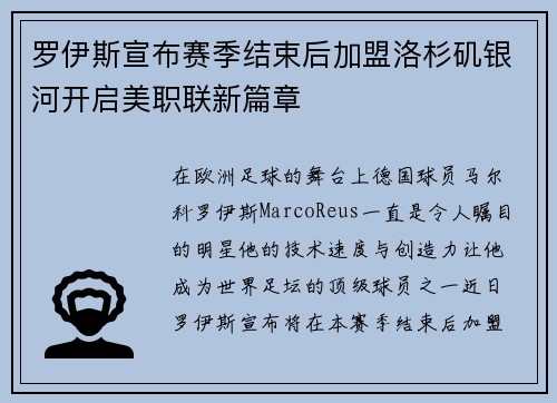 罗伊斯宣布赛季结束后加盟洛杉矶银河开启美职联新篇章
