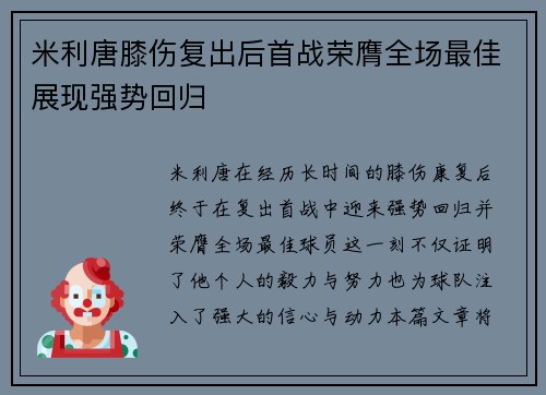 米利唐膝伤复出后首战荣膺全场最佳展现强势回归