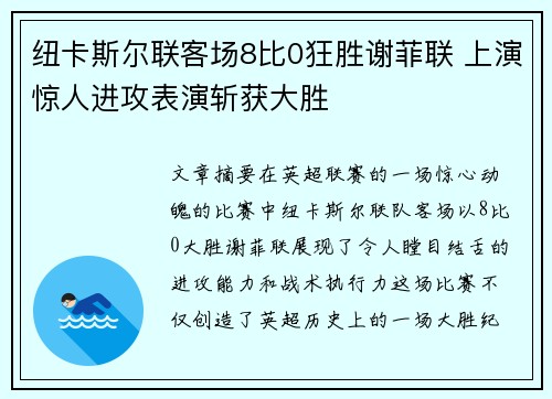 纽卡斯尔联客场8比0狂胜谢菲联 上演惊人进攻表演斩获大胜