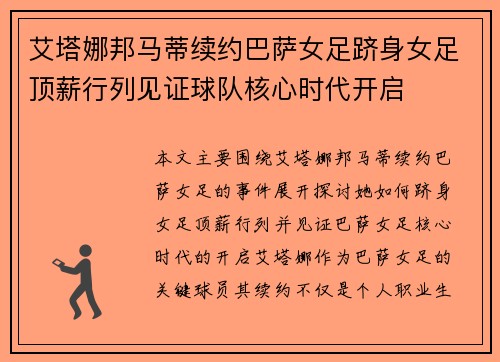 艾塔娜邦马蒂续约巴萨女足跻身女足顶薪行列见证球队核心时代开启