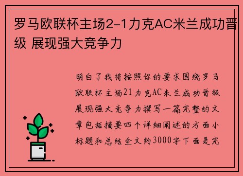 罗马欧联杯主场2-1力克AC米兰成功晋级 展现强大竞争力 罗马欧联杯主场2-1力克AC米兰成功晋级 展现强大竞争力