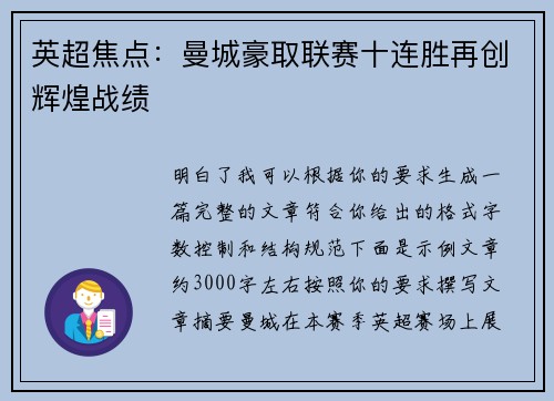 英超焦点：曼城豪取联赛十连胜再创辉煌战绩