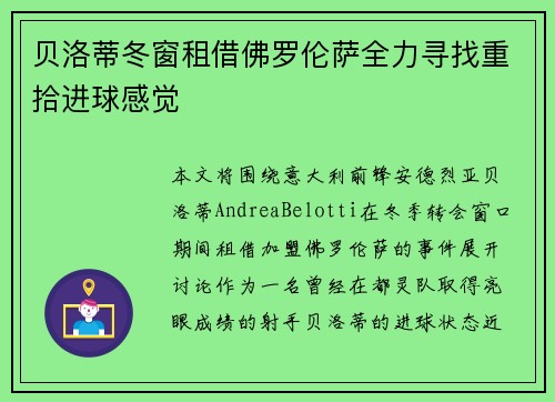 贝洛蒂冬窗租借佛罗伦萨全力寻找重拾进球感觉