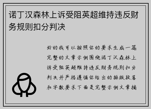 诺丁汉森林上诉受阻英超维持违反财务规则扣分判决