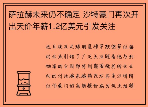 萨拉赫未来仍不确定 沙特豪门再次开出天价年薪1.2亿美元引发关注