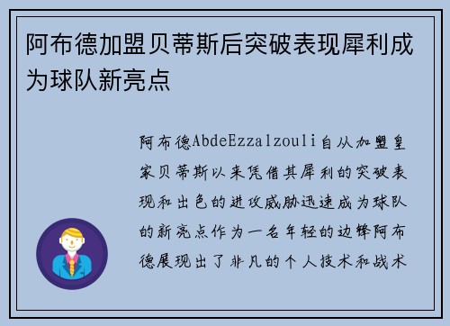 阿布德加盟贝蒂斯后突破表现犀利成为球队新亮点