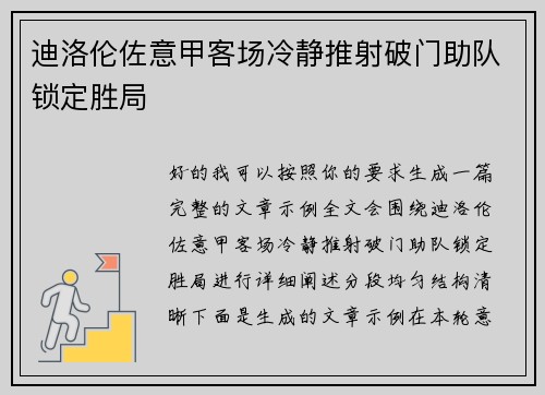 迪洛伦佐意甲客场冷静推射破门助队锁定胜局