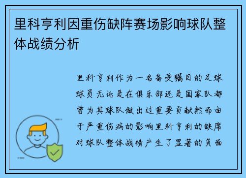 里科亨利因重伤缺阵赛场影响球队整体战绩分析 里科亨利因重伤缺阵赛场影响球队整体战绩分析