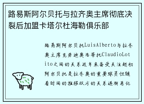 路易斯阿尔贝托与拉齐奥主席彻底决裂后加盟卡塔尔杜海勒俱乐部 路易斯阿尔贝托与拉齐奥主席彻底决裂后加盟卡塔尔杜海勒俱乐部