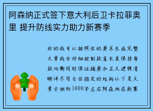 阿森纳正式签下意大利后卫卡拉菲奥里 提升防线实力助力新赛季