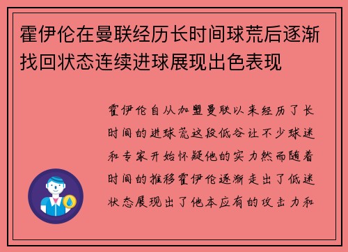 霍伊伦在曼联经历长时间球荒后逐渐找回状态连续进球展现出色表现 霍伊伦在曼联经历长时间球荒后逐渐找回状态连续进球展现出色表现