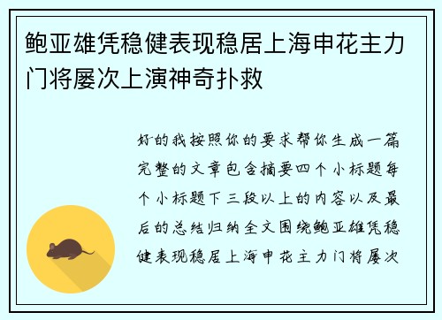 鲍亚雄凭稳健表现稳居上海申花主力门将屡次上演神奇扑救