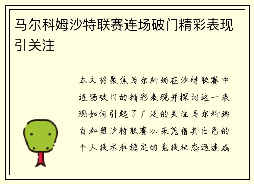 马尔科姆沙特联赛连场破门精彩表现引关注