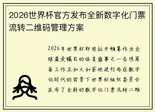 2026世界杯官方发布全新数字化门票流转二维码管理方案