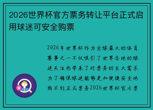 2026世界杯官方票务转让平台正式启用球迷可安全购票
