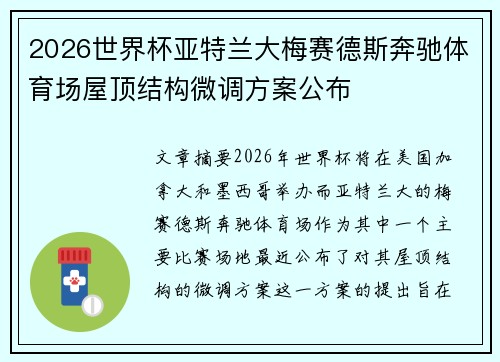 2026世界杯亚特兰大梅赛德斯奔驰体育场屋顶结构微调方案公布