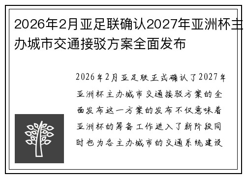 2026年2月亚足联确认2027年亚洲杯主办城市交通接驳方案全面发布 2026年2月亚足联确认2027年亚洲杯主办城市交通接驳方案全面发布