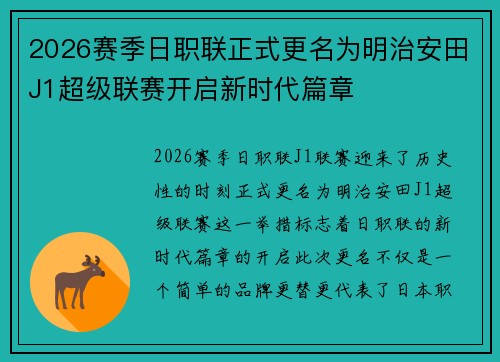 2026赛季日职联正式更名为明治安田J1超级联赛开启新时代篇章