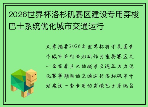 2026世界杯洛杉矶赛区建设专用穿梭巴士系统优化城市交通运行 2026世界杯洛杉矶赛区建设专用穿梭巴士系统优化城市交通运行