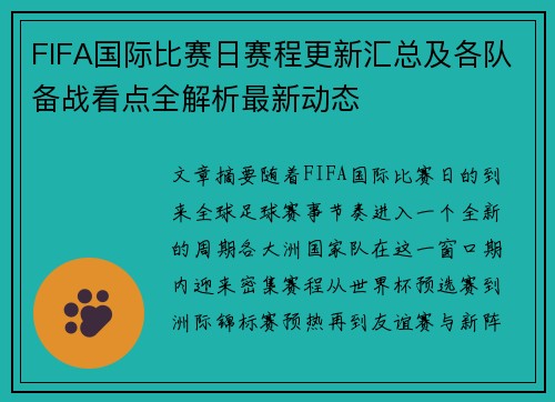 FIFA国际比赛日赛程更新汇总及各队备战看点全解析最新动态