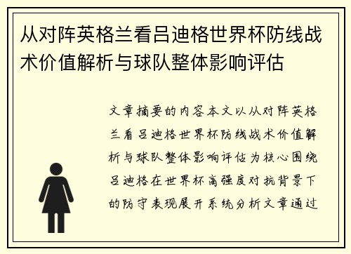 从对阵英格兰看吕迪格世界杯防线战术价值解析与球队整体影响评估