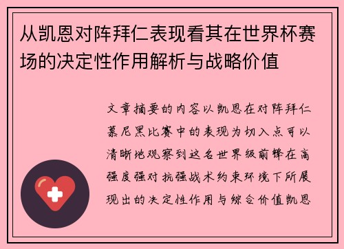从凯恩对阵拜仁表现看其在世界杯赛场的决定性作用解析与战略价值 从凯恩对阵拜仁表现看其在世界杯赛场的决定性作用解析与战略价值