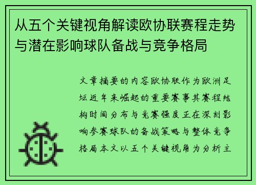 从五个关键视角解读欧协联赛程走势与潜在影响球队备战与竞争格局