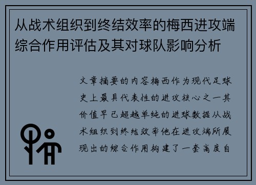 从战术组织到终结效率的梅西进攻端综合作用评估及其对球队影响分析