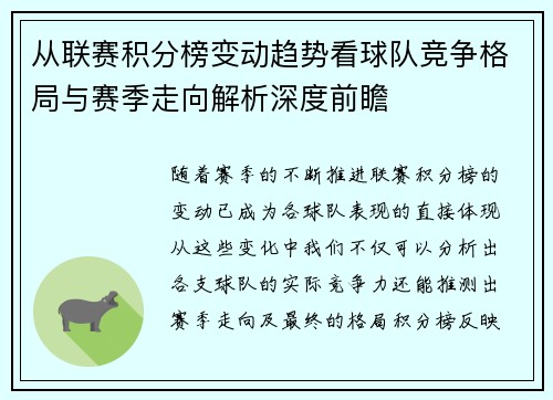从联赛积分榜变动趋势看球队竞争格局与赛季走向解析深度前瞻